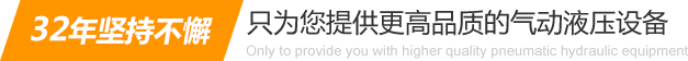 32年堅(jiān)持不懈只為你提供更高品質(zhì)的氣動(dòng)液壓設(shè)備：氣液增壓缸、氣液增壓機(jī)、氣液增壓器..